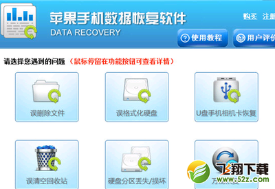 蘋果手機(jī)數(shù)據(jù)恢復(fù)免費(fèi)軟件及輔助設(shè)備指南